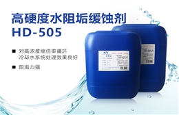 高硬度水阻垢缓蚀剂HD-505