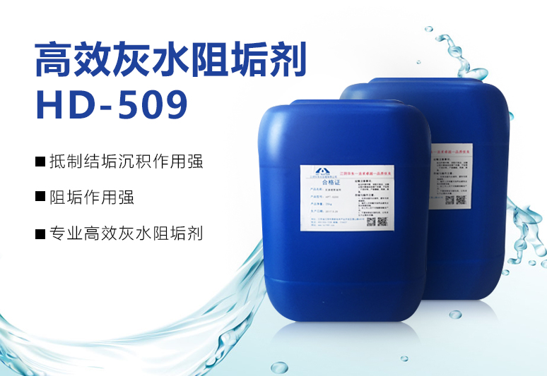 高效灰水阻垢剂HD-509