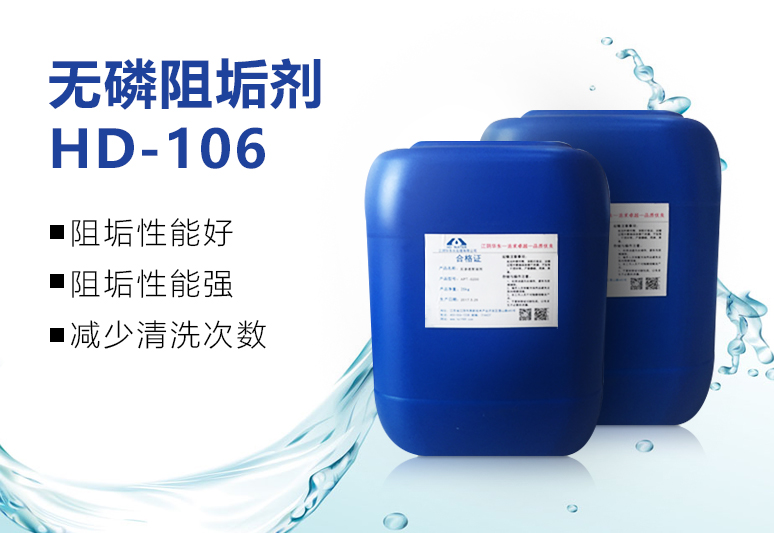 无磷阻垢剂HD-106