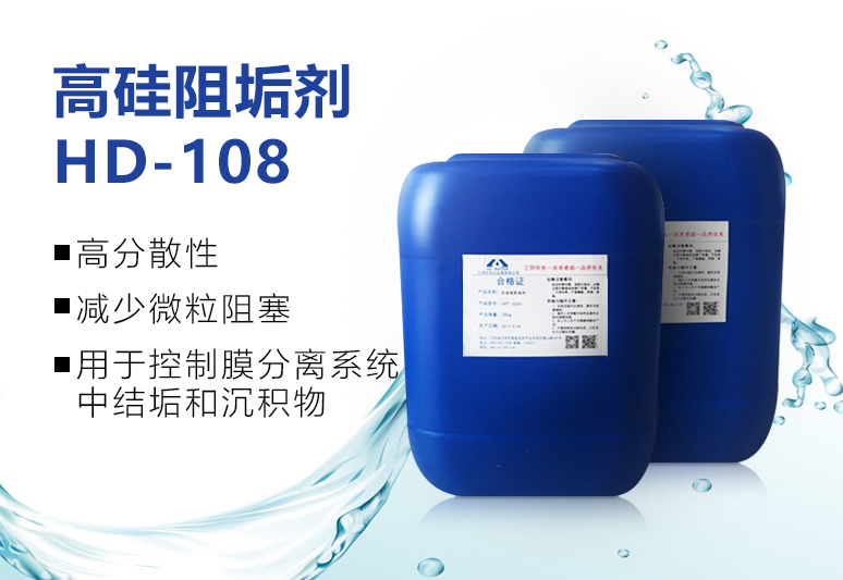 高硅阻垢剂HD-108