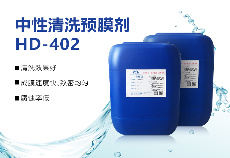 中性清洗预膜剂HD-402
