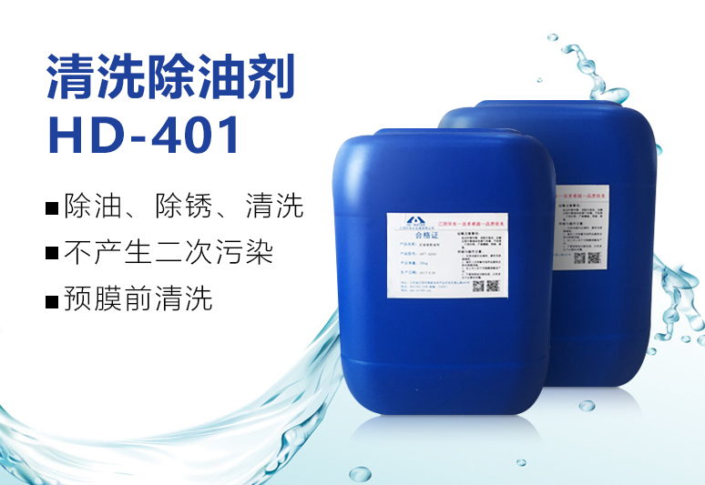 清洗除油剂HD-401