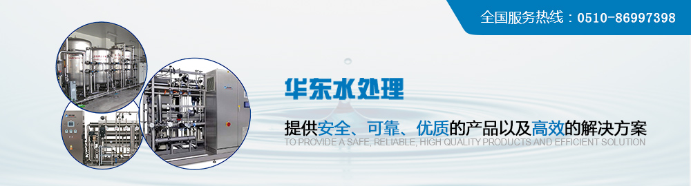 华东水处理，提供安全、可靠、优质的产品以及高效的解决方案