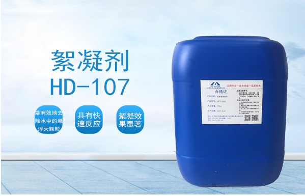 絮凝剂HD-107